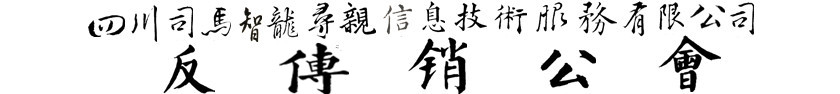 反传销公会—四川司马智龙寻亲公司反传销找人寻人找人反洗脑网站